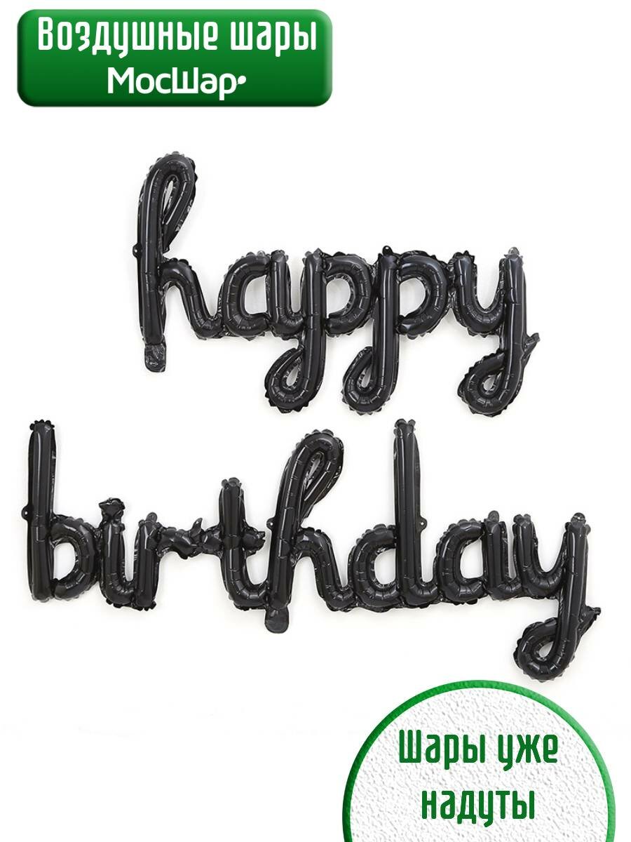 Фольгированный воздушный шар надпись в надутом виде - happy birthday черный 1шт