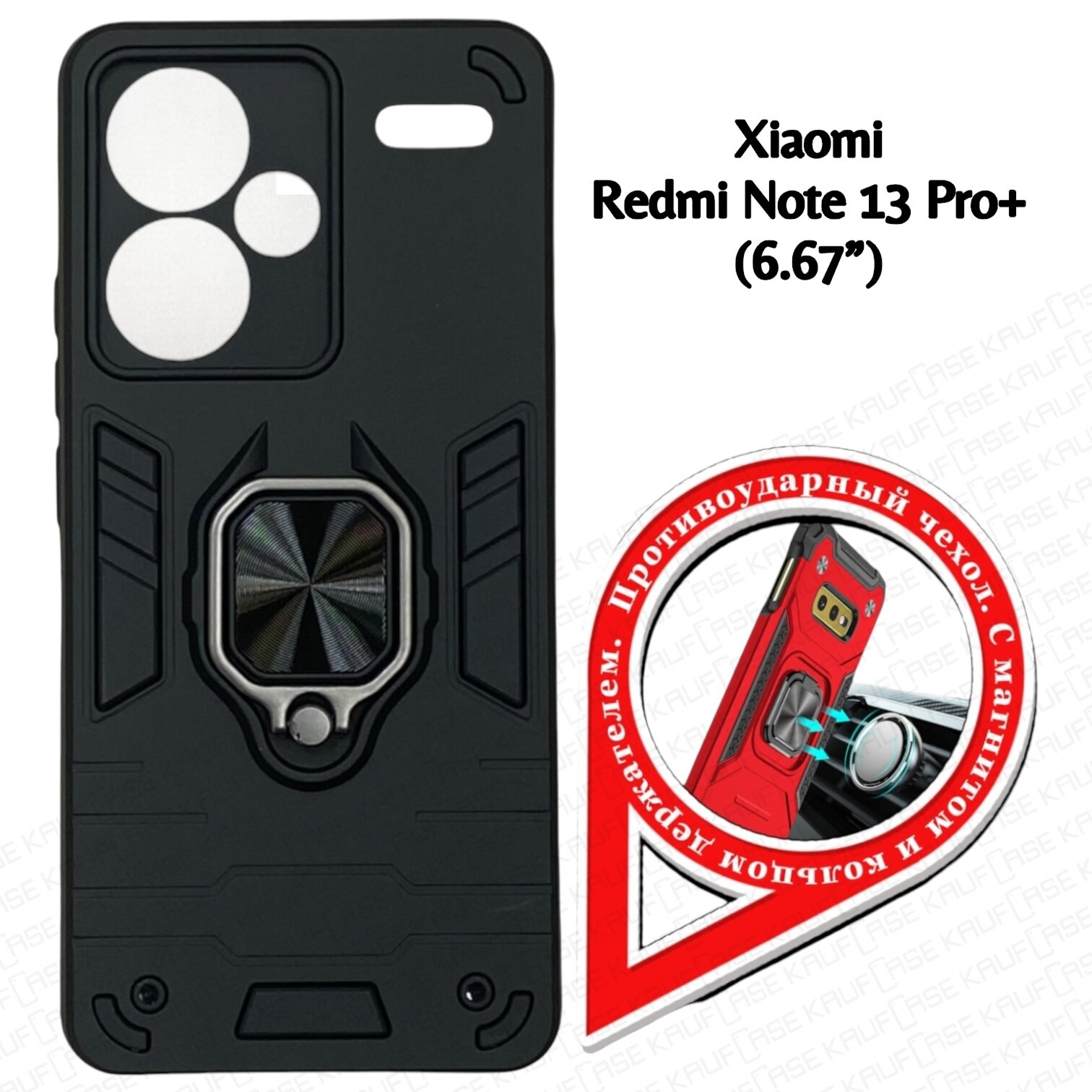 Противоударный чехол на Xiaomi Redmi Note 13 Pro+ (6.67"), черный. Кольцо-держатель и магнитное крепление, яркие пластиковые защитные вставки — фото 1