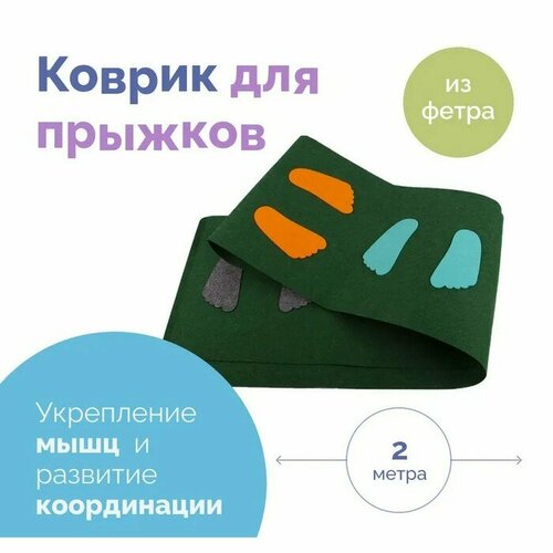 Коврик из фетра Весёлые прыжки 5596₽