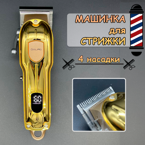 Машинка для стрижки DALING Professional золотая 219000₽