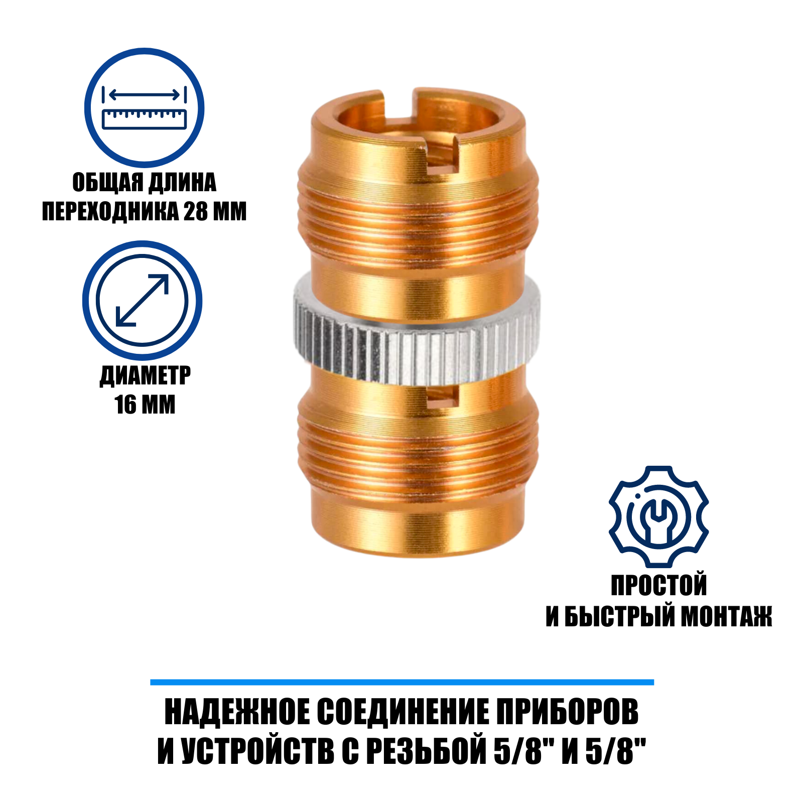 Переходник с внешней резьбы 5/8 на внешнюю резьбу 5/8