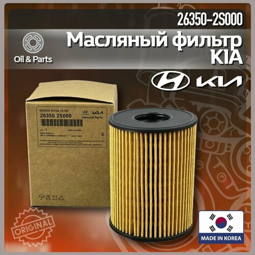 Фильтр масляный KIA 26350-2S000 383₽