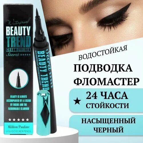 Подводка для глаз BeautyTrend Million Pauline гипоаллергенная водостойкая 199₽