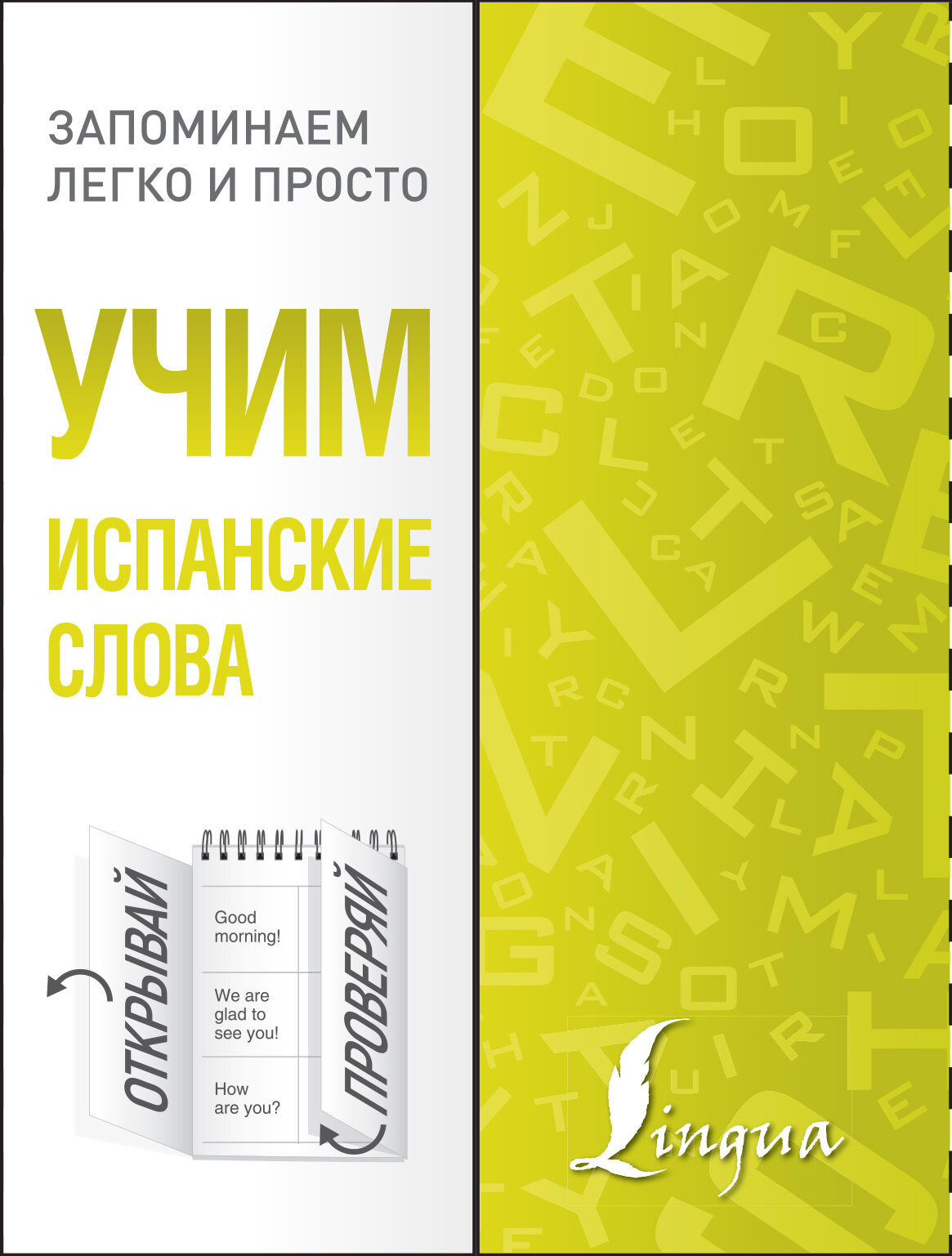 Учим испанские слова (Шевченко Александр Евсеевич) - фото №1