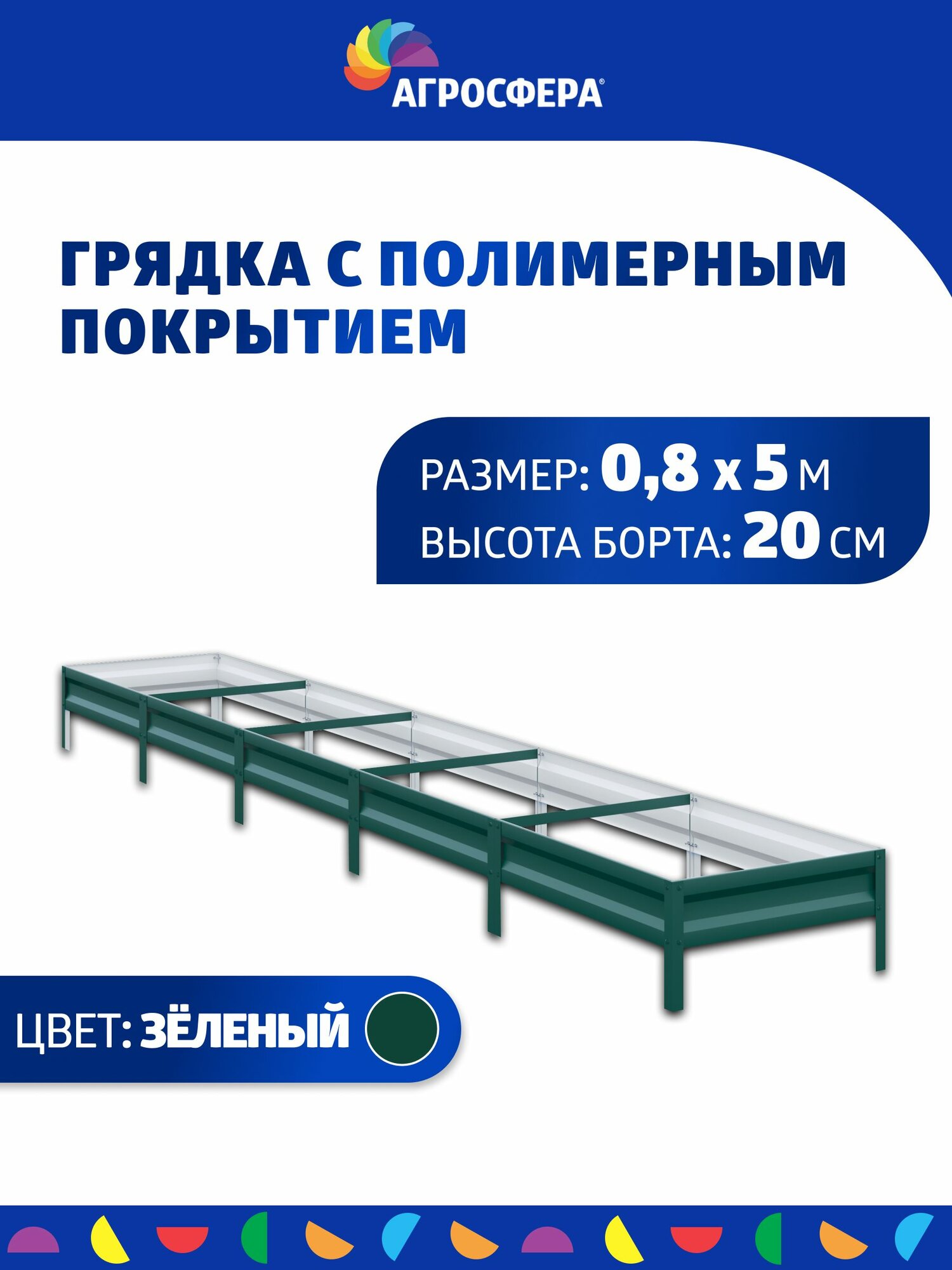 Грядка оцинкованная с полимерным покрытием 0,8 х 5 м, высота 20 см, цвет: зелёный