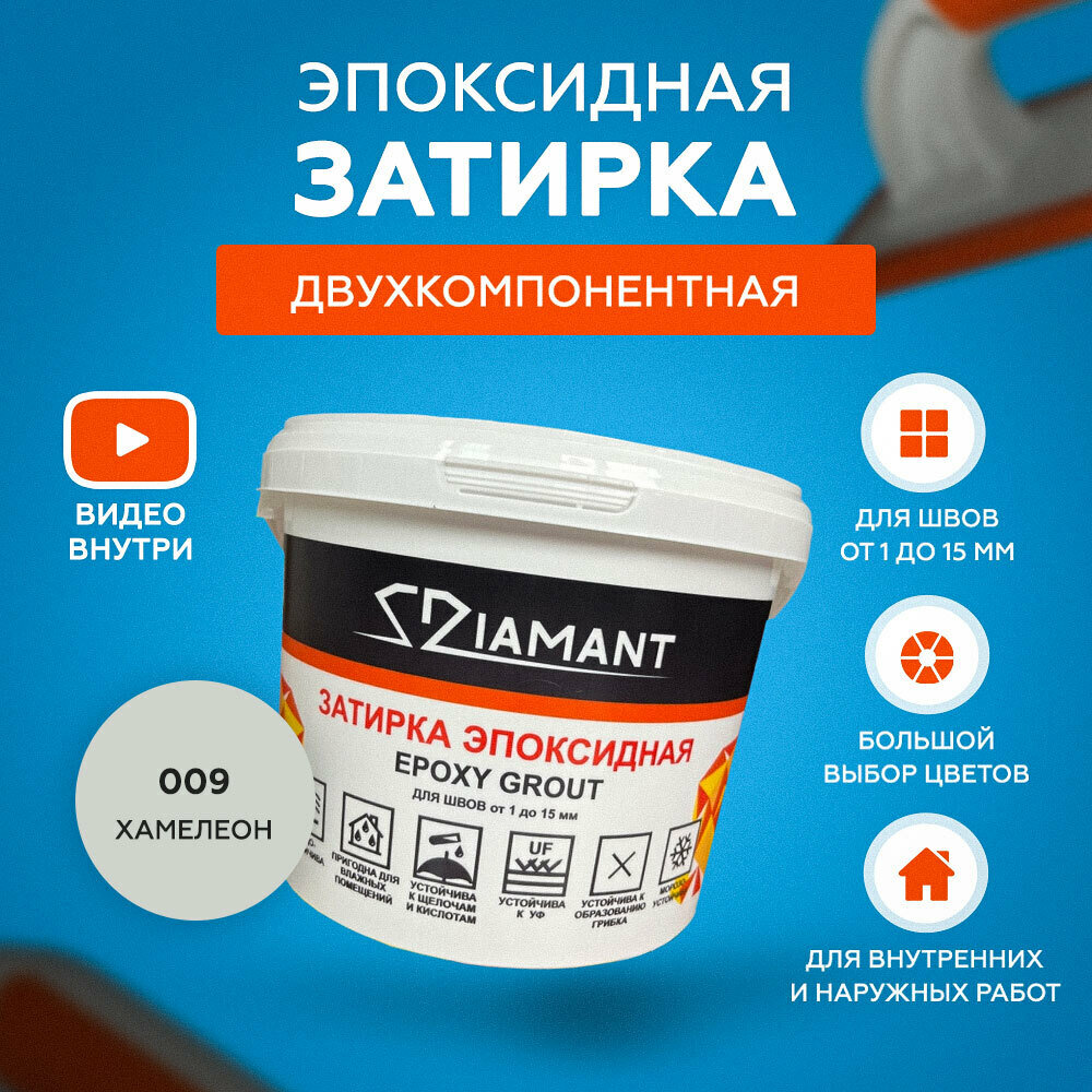 фото Затирка эпоксидная под колеровку Diamant Color хамелеон 2,5 кг (208 цветов)