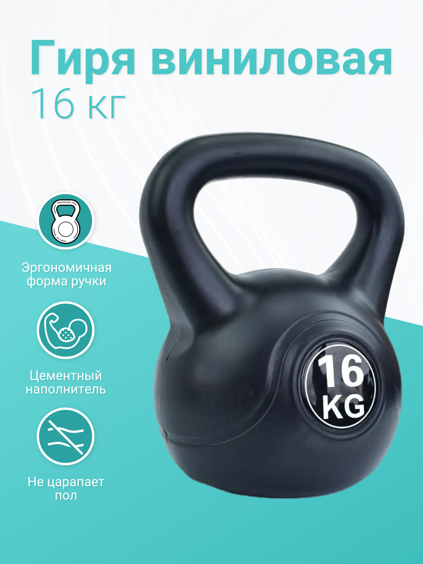 Гиря виниловая, 16 кг, черная