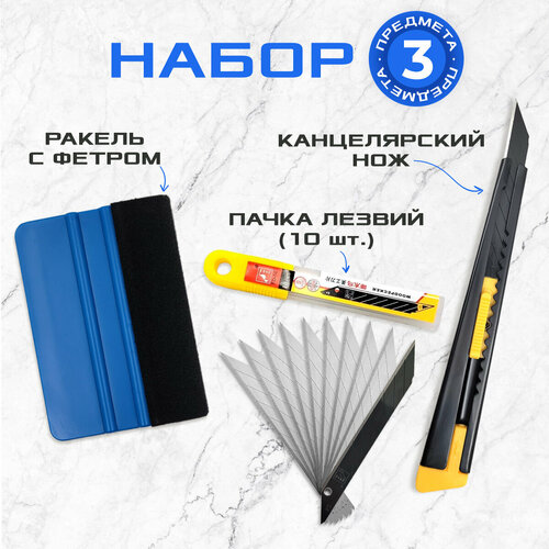 Ракель с фетровой накладкой жесткий + нож черный металл. 9мм + лезвия 10шт