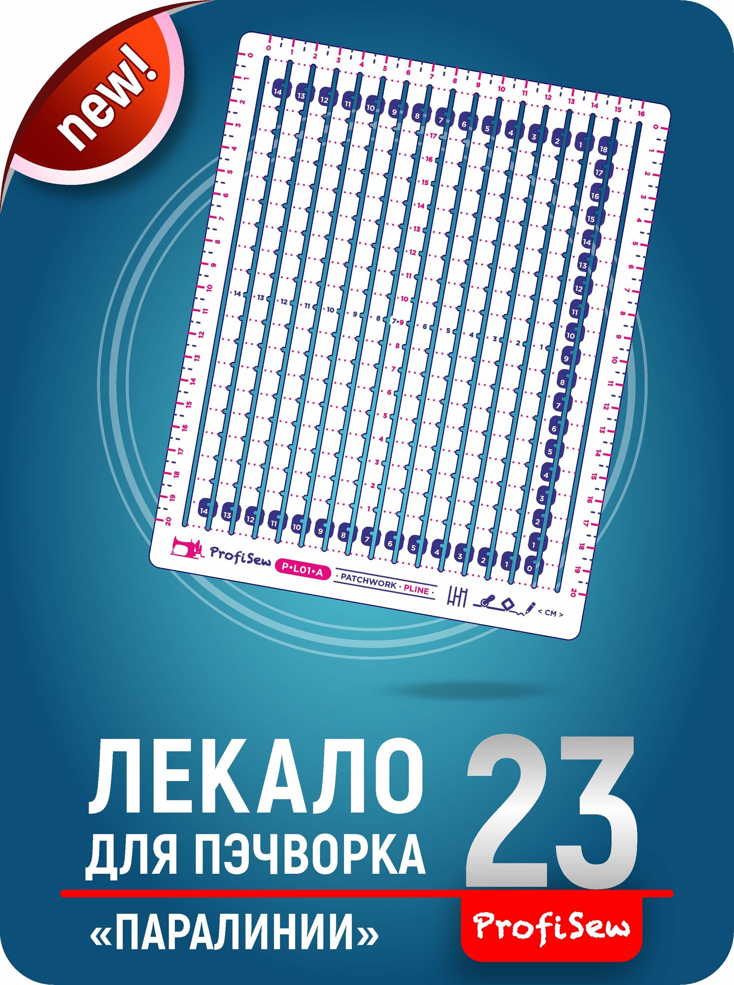 Линейка для пэчворка "Паралинии"