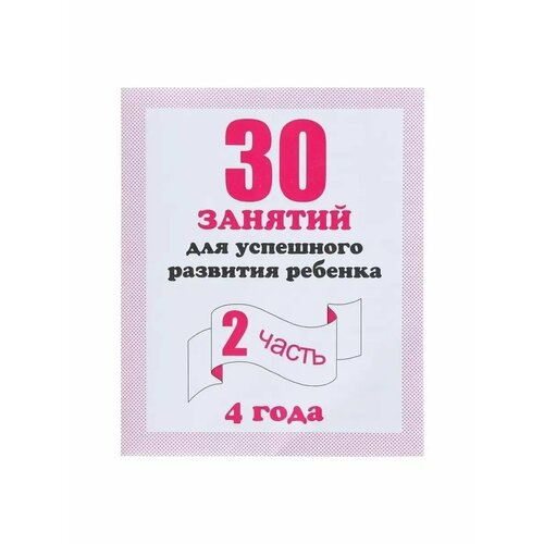 30 занятий для успешного развития ребёнка, 4 года, ч.2