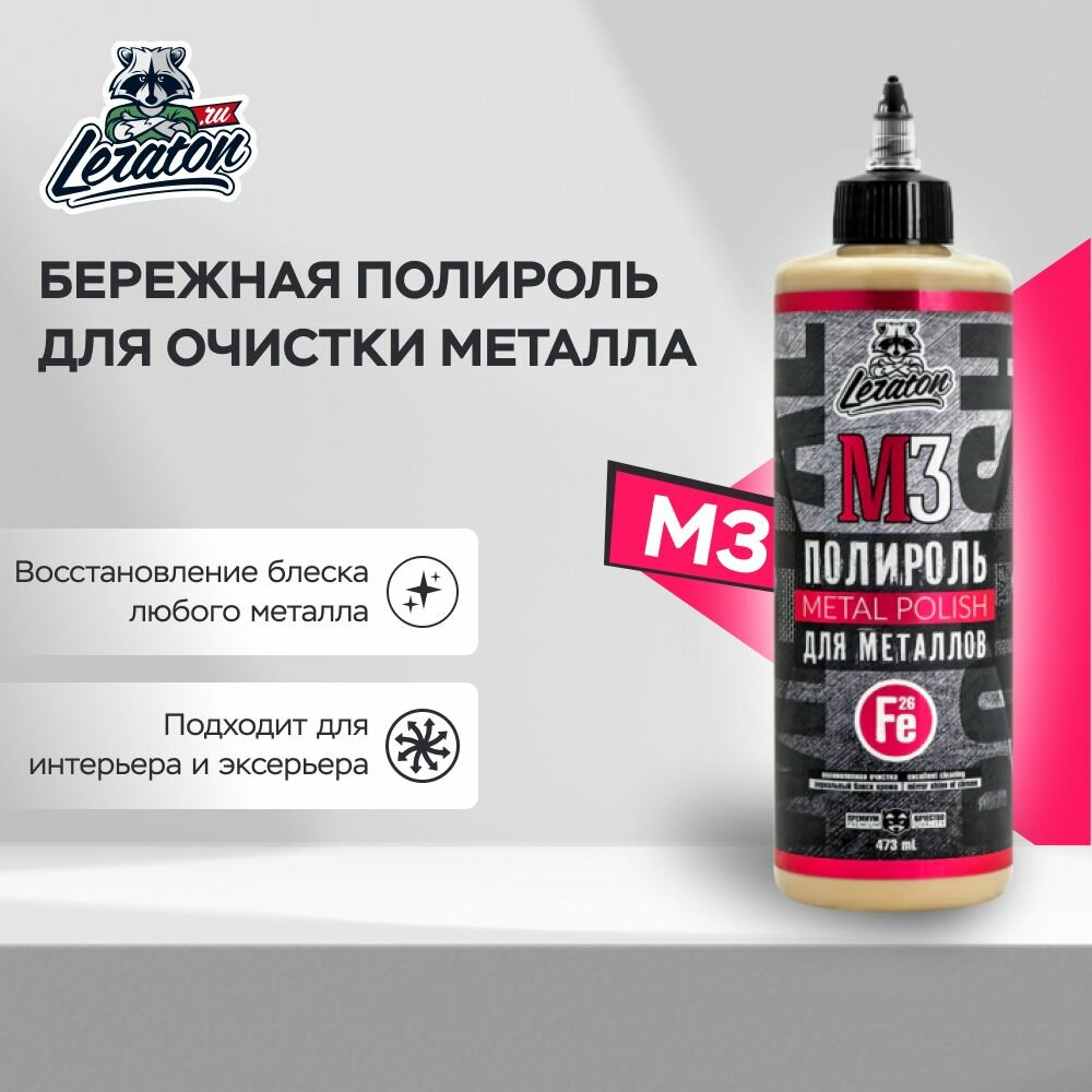 фото M3 Полироль для металла LERATON, 473мл