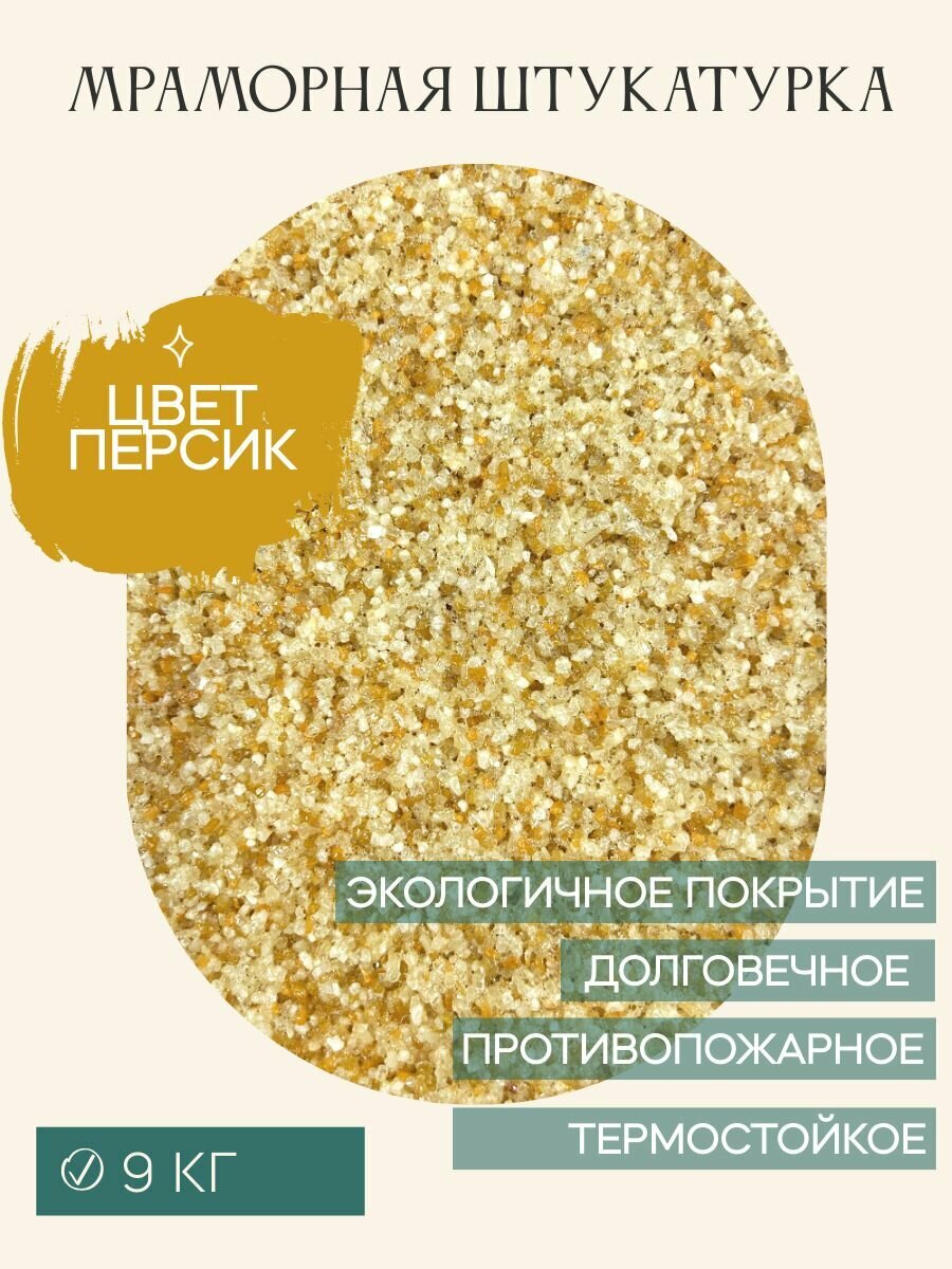 фото Мраморная штукатурка "Персик" 10 кг. ООО декор