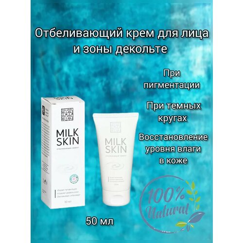 Крем отбеливающий Milk Skin