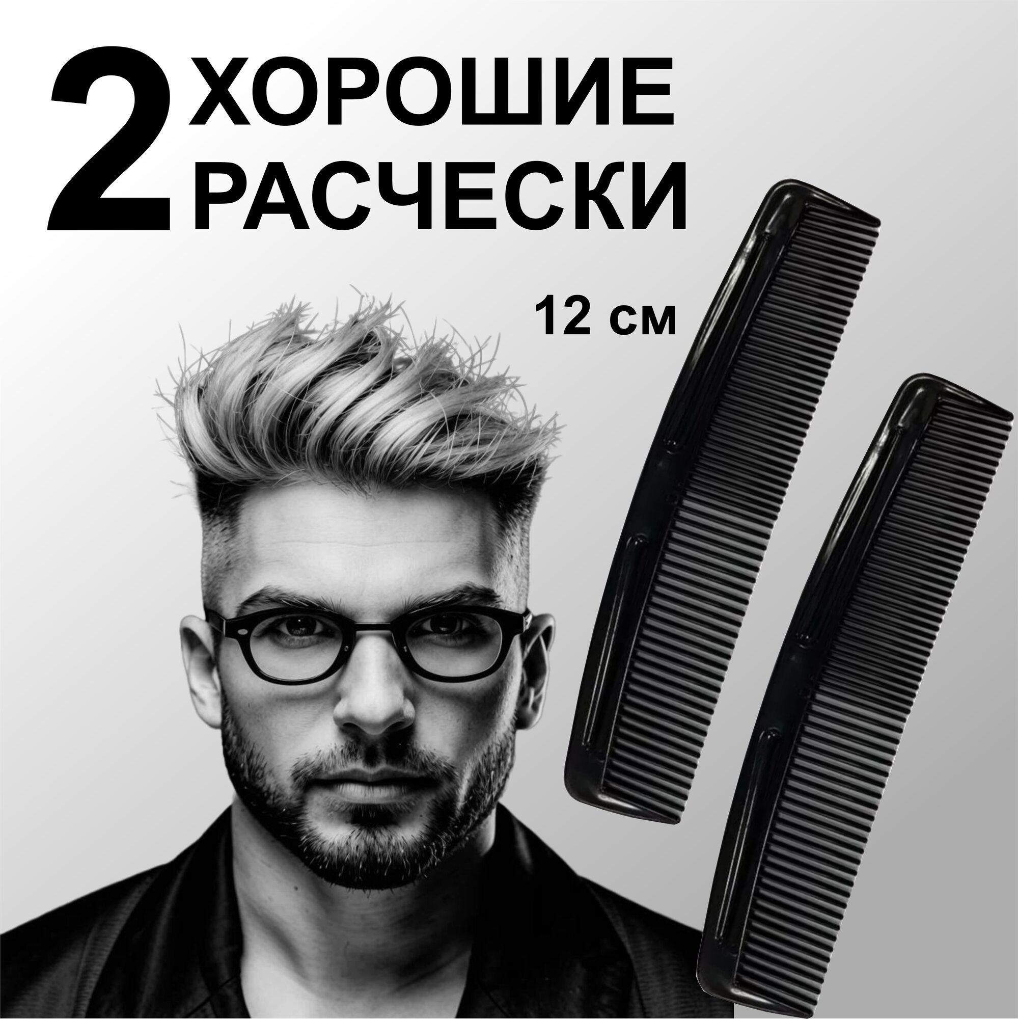 фото Расческа для волос мужская черная 12 см 2 шт.