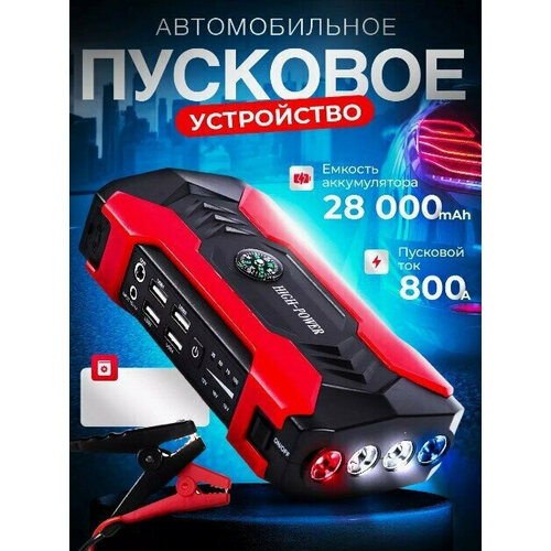 Пусковое зарядное устройство для автомобиляLED фонарик SOS стробоскопсо встроенным компасом28000 мАч макс ток 800 A4 USB порта 5520₽