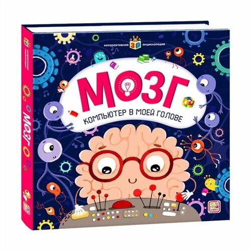 Malamalama Интерактивная энцеклопедия «Мозг»