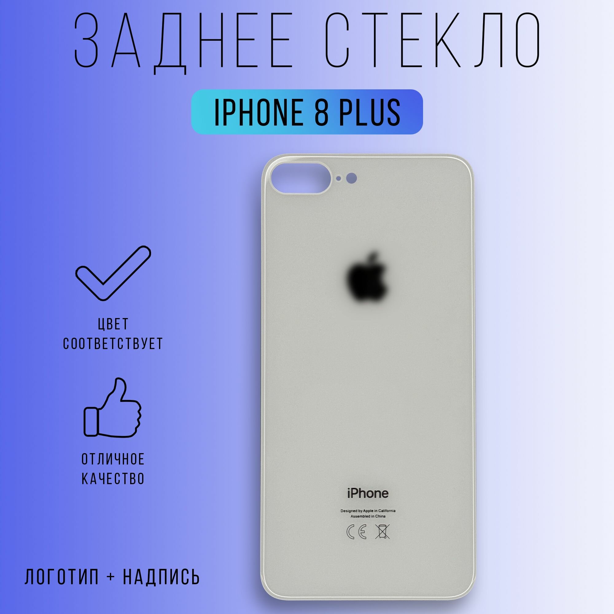 Задняя крышка (панель) iPhone 8 Plus (Silver)