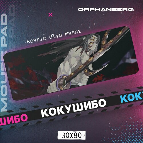фото Коврик для мыши большой клинок кокушибо orphanberg