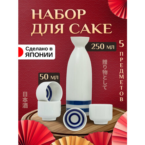 Сервиз столовый набор для сакэ бутылка 250 мл и набор стопок 4 шт 50 мл