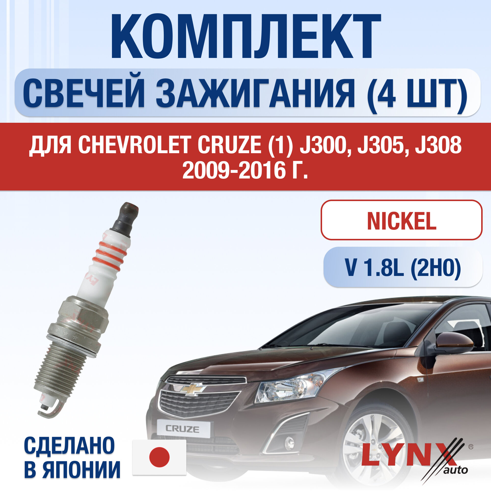 фото Свечи зажигания для Chevrolet Cruze (1) J300, J305, J308, набор 4 шт / 2009 2010 2011 2012 2013 2014 2015 2016 / 1.8 / Двигатель 2H0 1,6 л / Комплект свечей Никель Шевроле Круз