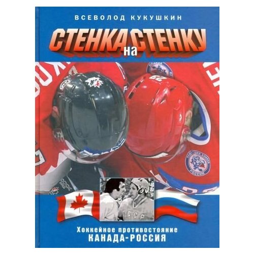 Всеволод Кукушкин: Стенка на стенку. Противостояние Канада-Россия