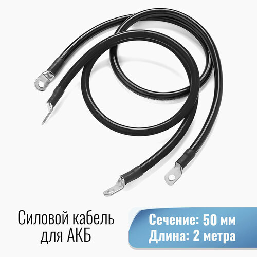 Силовой кабель 50 кв. мм от Инвертора до АКБ под болт М8/М8 2000мм