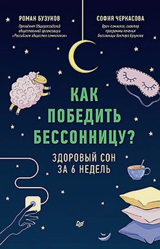 Изображение товара Как победить бессонницу?