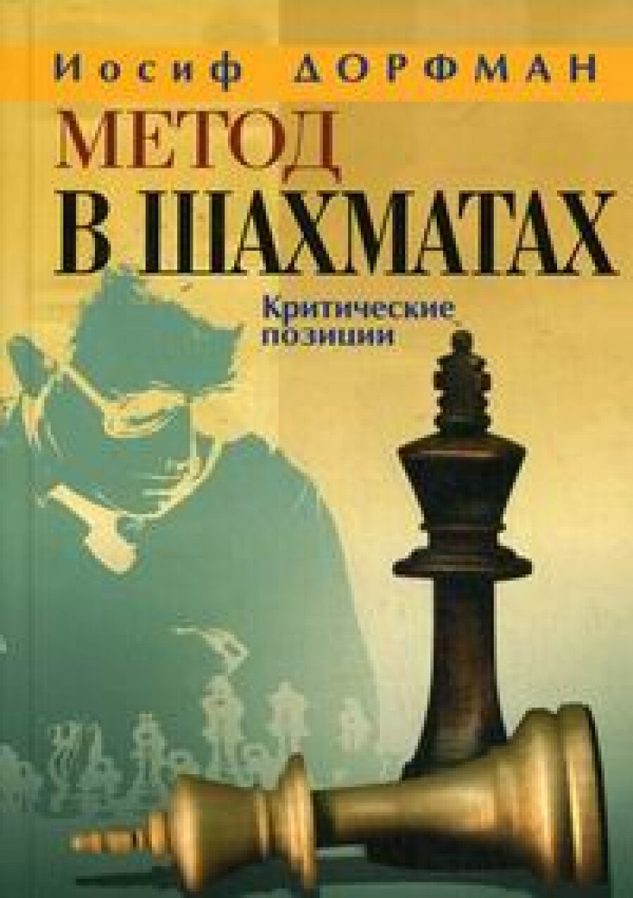 Метод в шахматах. Критические позиции