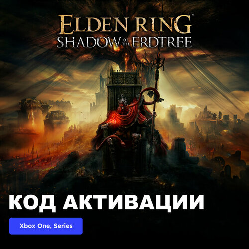 DLC Дополнение ELDEN RING Shadow of the Erdtree Xbox One Xbox Series XS электронный ключ Аргентина 5489₽