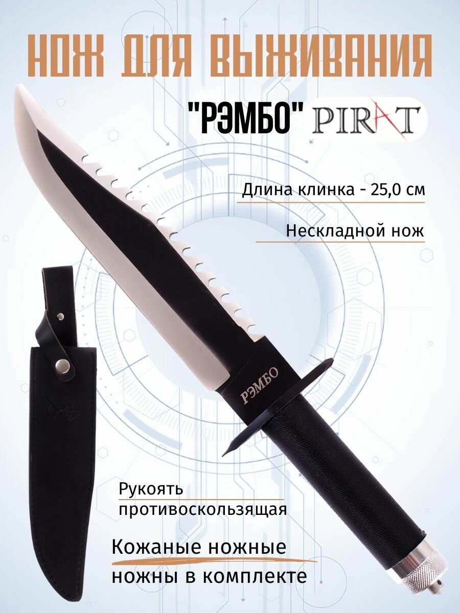 Нож для выживания Pirat "Рэмбо-1", ножны, длина клинка 25,0 см