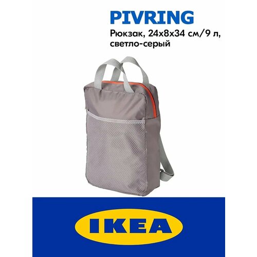 Рюкзак IKEA PIVRING (24x8x34 см, 9 л, светло-серый)