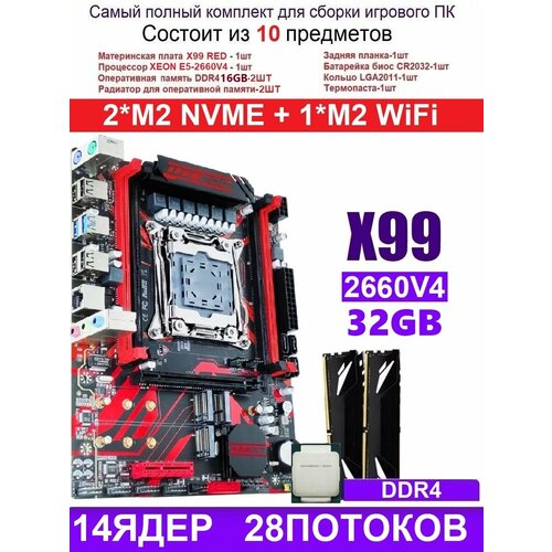 XEON 2660V42X16G X99 RED Аналог Huananzhi X99-QD4 1529100₽
