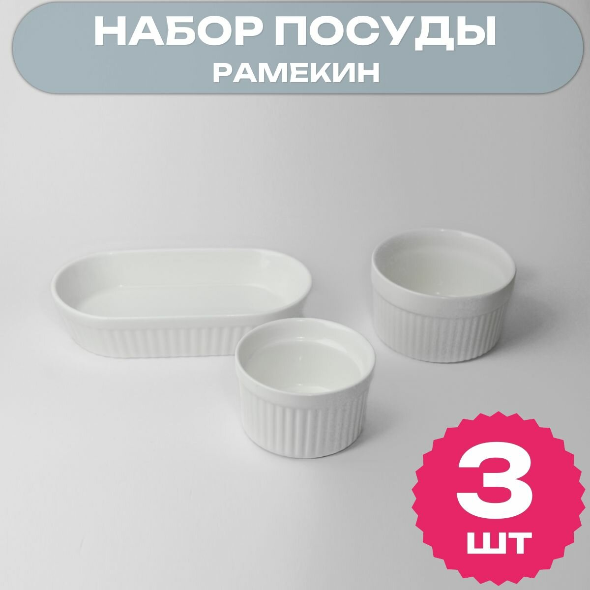 фото Набор форм/мисок для запекания рамекин, 3 шт. (белые)