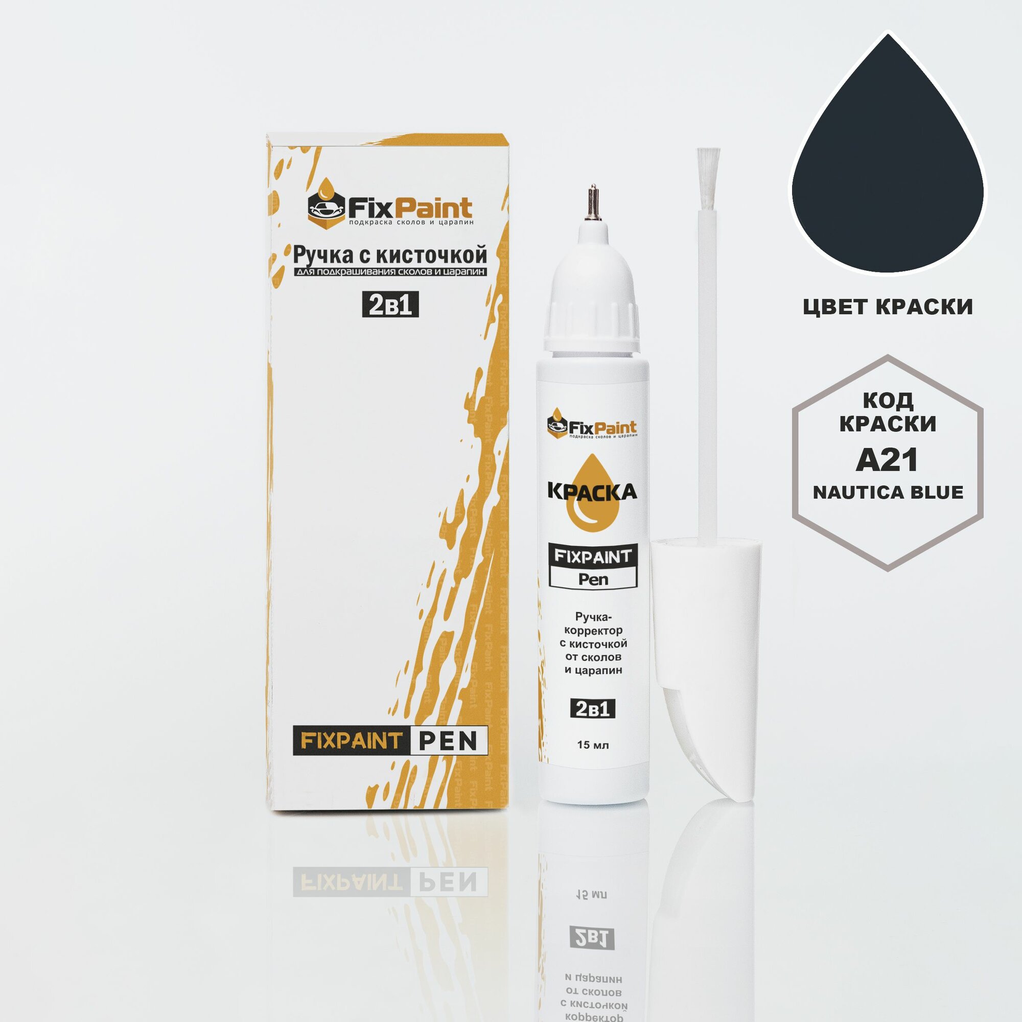 Подкраска BMW 1, код A21, NAUTICA BLUE, ручка-корректор с кисточкой 2 в 1 FixPaint Pen 15 мл, эмаль для ремонта сколов и царапин