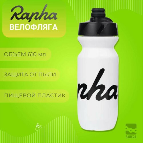 Фляга для велосипеда Rapha Classic с защитой от пыли 610мл белая 1420₽