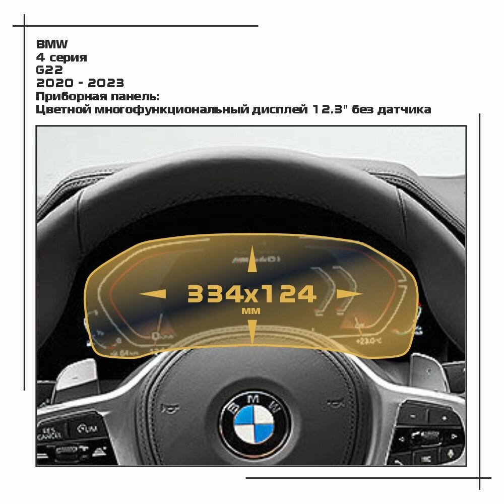 Защитная статическая пленка для экрана приборной панели 12.3' на BMW 4-series с датчиком (матовая)