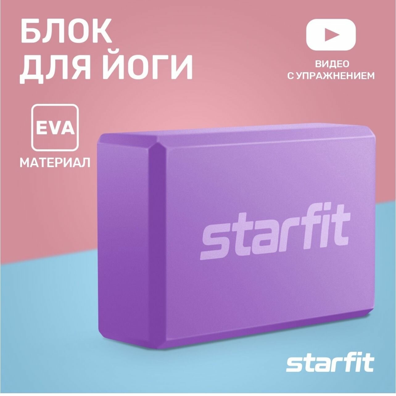 фото Блок для йоги Starfit Core YB-200 EVA