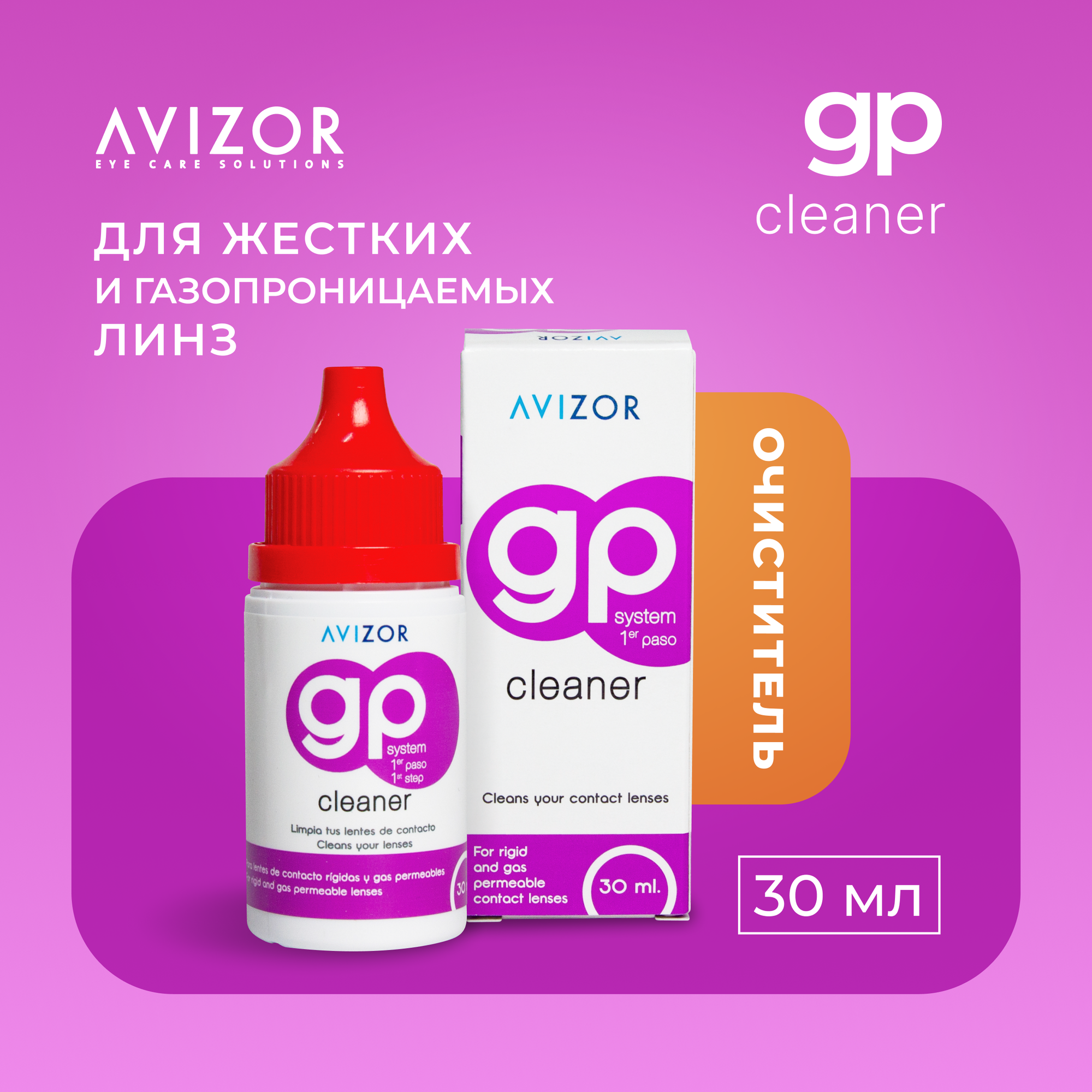 Avizor GP CLEANER, очиститель для контактных линз, 30 мл