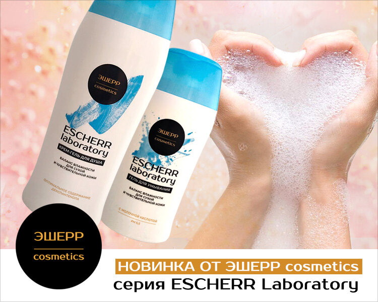 фото Крем-гель для душа (260мл) и Гель для умывания (160мл) Escherr Laboratory (набор из 2-х средств)