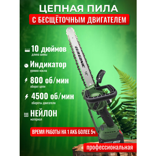 Аккумуляторная цепная электропила Vargonic V-40