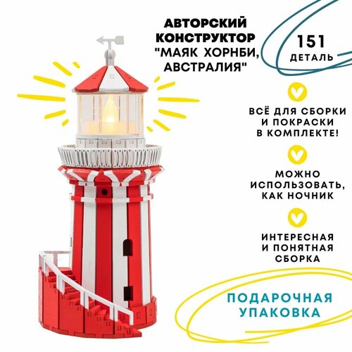фото Маяк хорнби (австралия) деревянный конструктор, сборная модель, сборка без клея гогольшоп