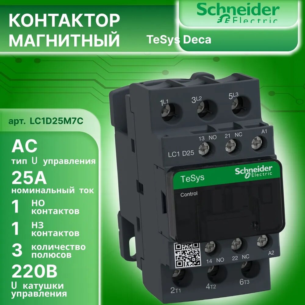 Контактор модульный 25А U катушки 220В AC 1НО+1НЗ TeSys Deca Schneider Electric LC1D25M7C