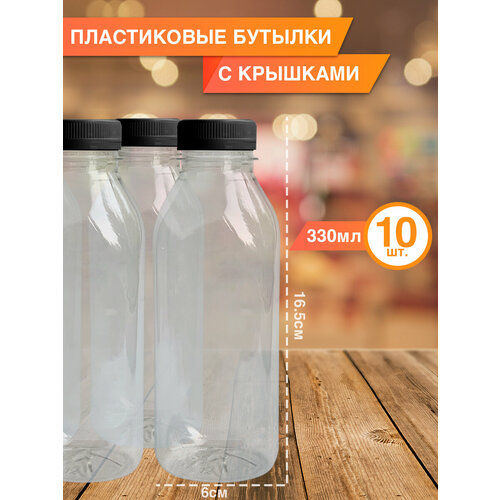 Одноразовая Пластиковая бутылка 330 мл, 10 шт.