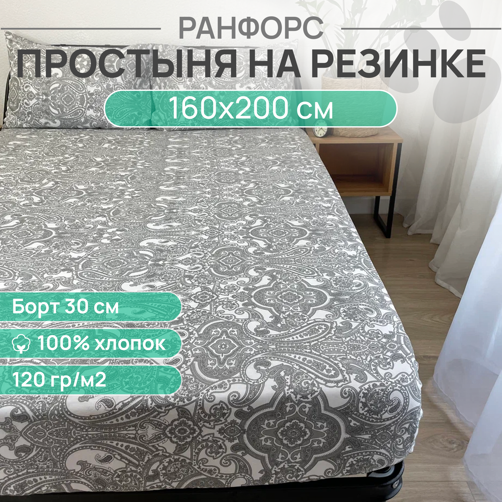 Простыня на резинке, натяжная, ранфорс LUXE, 100% хлопок, VENTURA LIFE 160х200х30 см, Северная капля