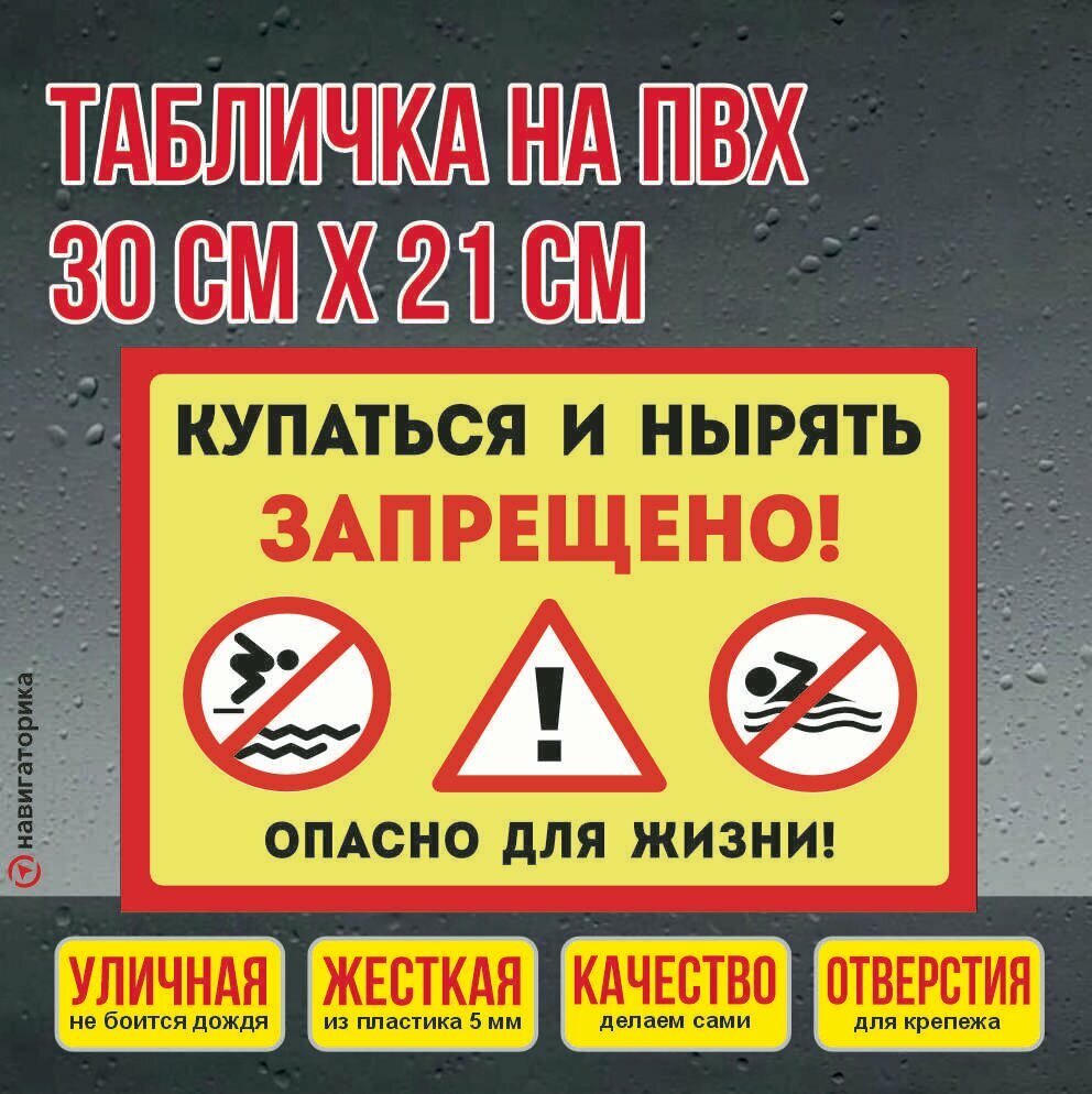 Табличка Купаться и нырять запрещено, 30х21см, пластик 3мм+пленка с ламинацией