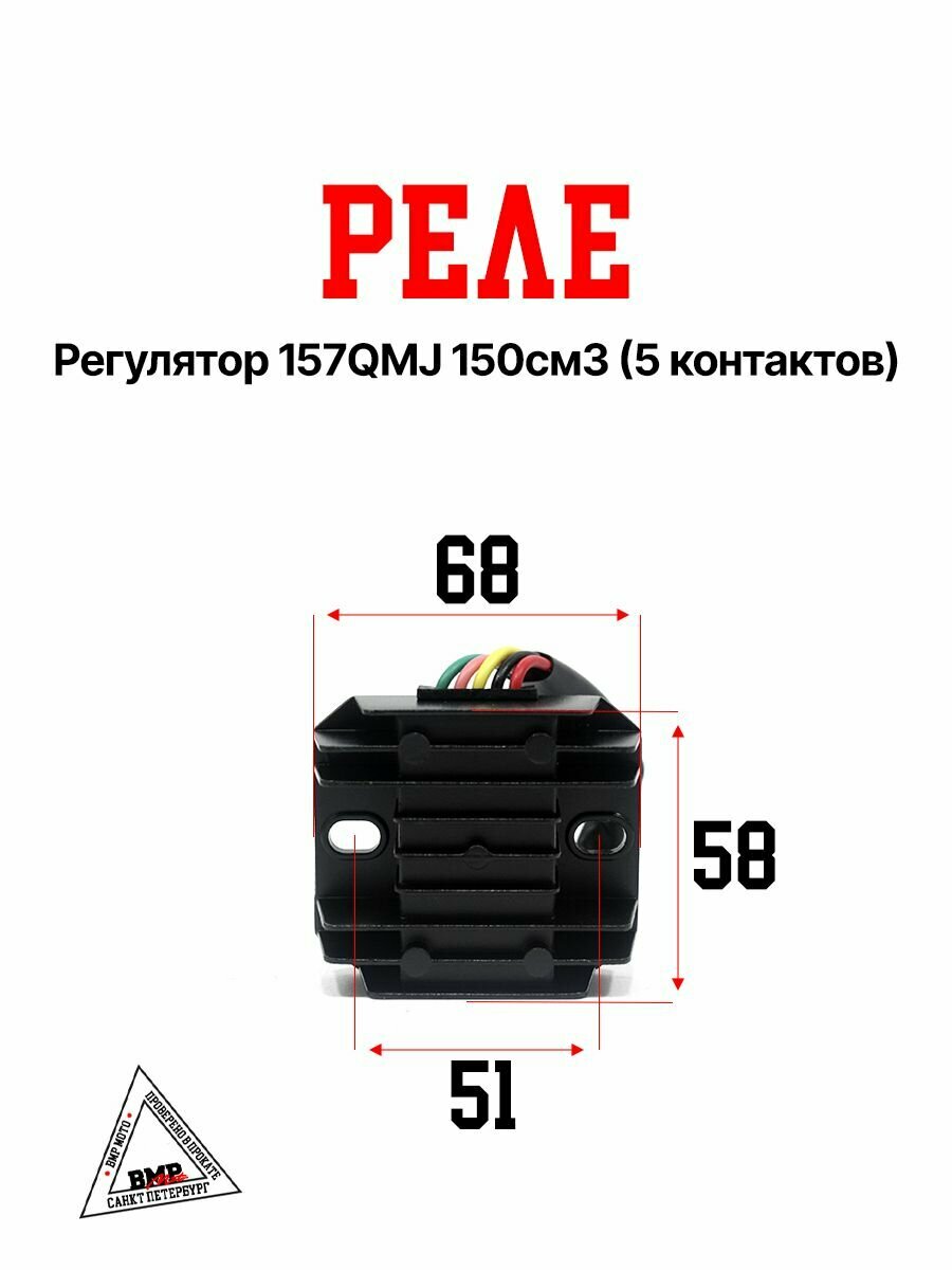 Реле регулятор 157QMJ 150см3 (5 контактов) на мопед, скутер, Альфа/Дельта