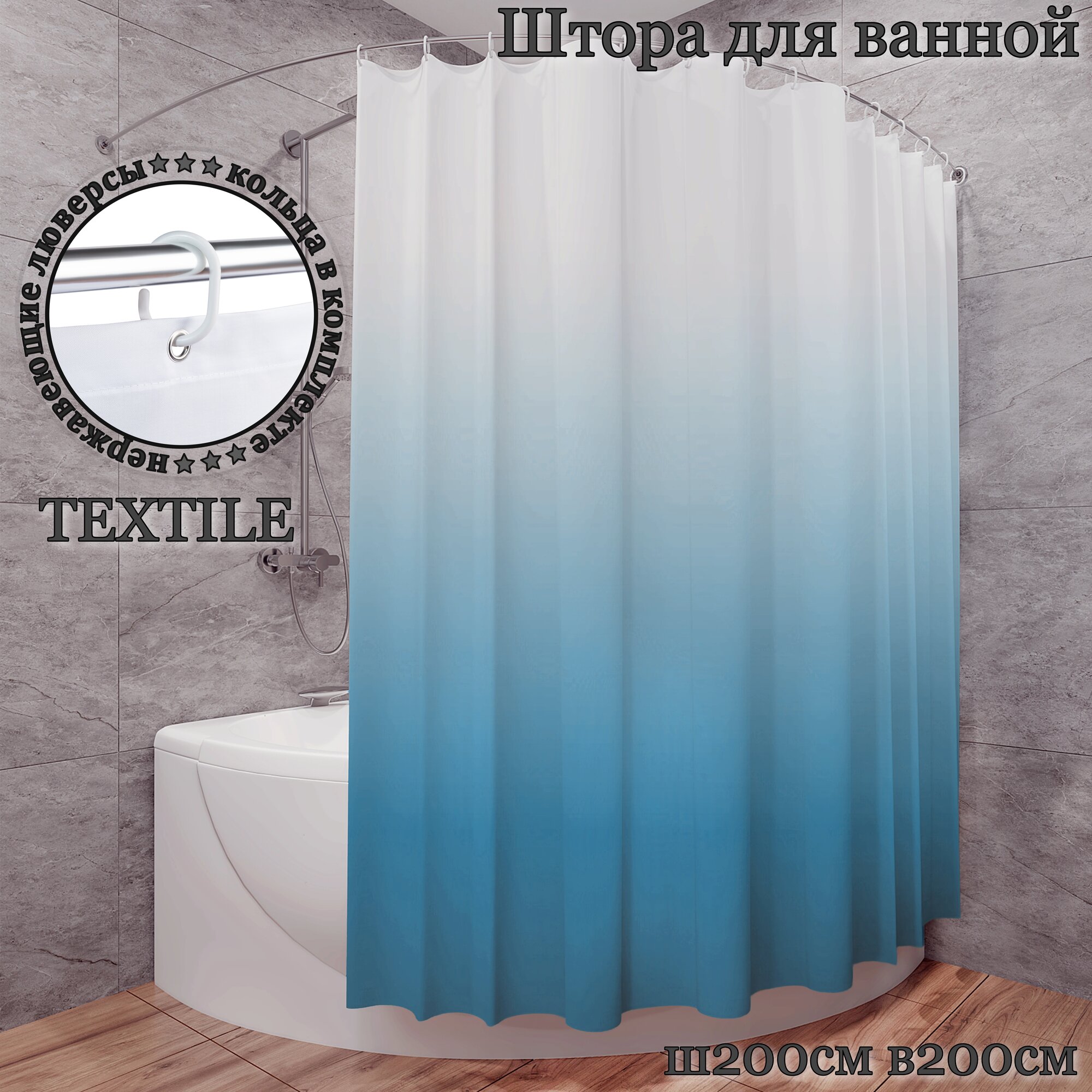 фото Штора для ванной тканевая Ш200хВ200см INTERIORHOME, синий градиент, с кольцами и нержавеющими люверсами