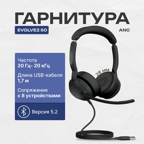 Проводная гарнитура Jabra Evolve2 50 Stereo MS USB-A и Bluetooth 25089-999-999 21990₽