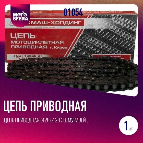 Цепь приводная 428 -128 зв Муравей CZ JAWA г Киров серый 1336₽