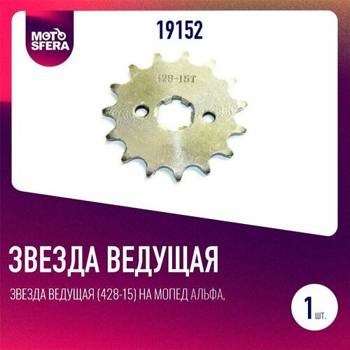 Звезда ведущая (428-15) на мопед Альфа, Дельта 17мм